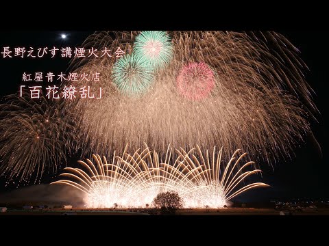 Youtube: 2023 長野えびす講煙火大会 百花繚乱 ワクワクする街NAGANO特別大スターマイン【紅屋青木煙火店さん】　　#fireworks #花火