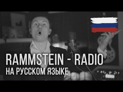 Youtube: Rammstein - Radio (На русском | RADIO TAPOK)