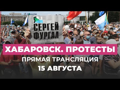 Youtube: Протесты в Хабаровске 15 августа. Прямая трансляция Дождя