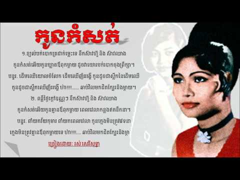 Youtube: Kaun Komsott by Ros Sereysothea (កូនកំសត់)