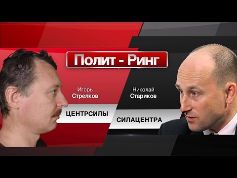 Youtube: И.Стрелков vs Н.Стариков  "ЦЕНТРСИЛЫ / СИЛАЦЕНТРА"