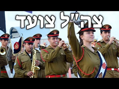 Youtube: Israeli March:  צה"ל צועד - The IDF is Marching