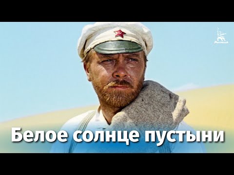 Youtube: Белое солнце пустыни (FullHD, приключения, реж. Владимир Мотыль, 1969 г.)