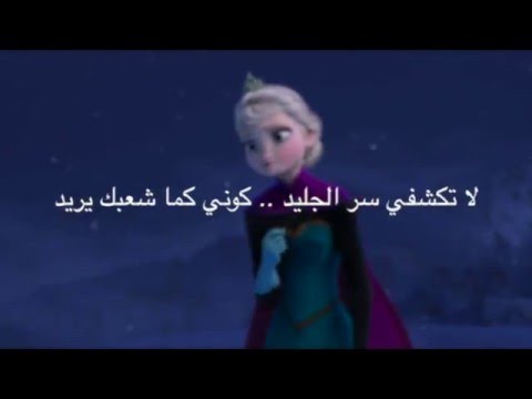 Youtube: Frozen - Let It Go Arabic Lyrics