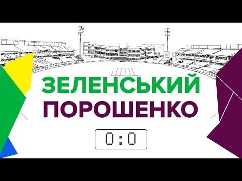 Youtube: LIVE | Порошенко і Зеленський. Дебати | Вибори 2019