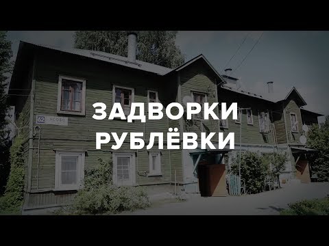 Youtube: Барак рядом с резиденцией Путина: Как живут люди на Рублевке | Репортаж МБХ медиа | 6+
