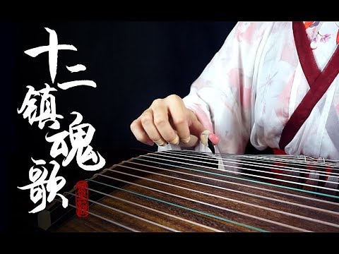 Youtube: 【古筝】【墨韵】十二镇魂歌——期末考战歌！【guzheng】【moyun】China beautiful music