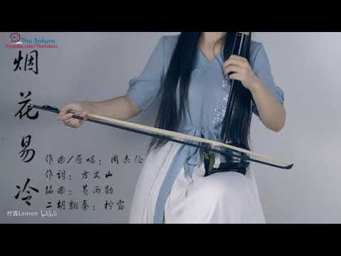 Youtube: 【二胡】烟花易冷