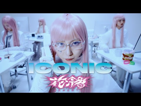 Youtube: 【花冷え。】 - ICONIC - Music Video 【HANABIE.】