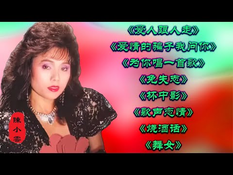Youtube: 陈小云《爱人跟人走》《爱情的骗子我问你》《为你唱一首歌》《免失志》