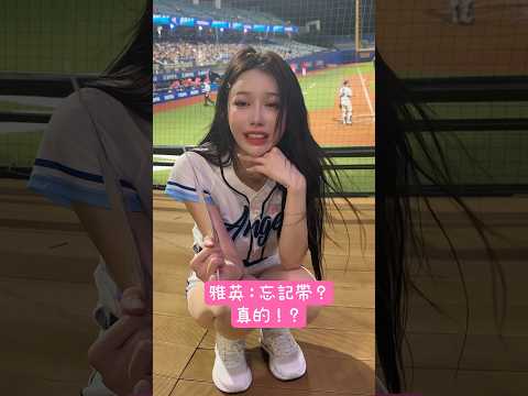 Youtube: 雅英我只是忘記帶毛巾…. #李雅英이아영 #李雅英 #이아영 #cheerleader #啦啦隊女孩 #富邦angels#電豹女
