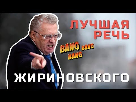 Youtube: Лучшая речь Жириновского.