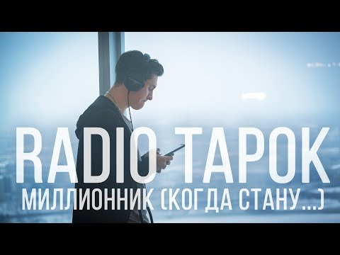 Youtube: RADIO TAPOK - МИЛЛИОННИК