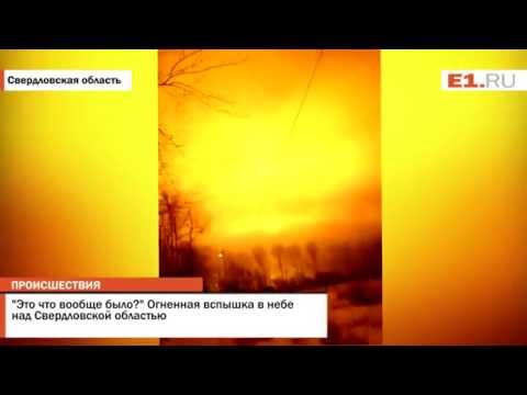 Youtube: "Это что вообще было?" Огненная вспышка в небе над Свердловской областью
