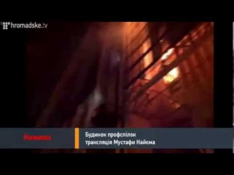 Youtube: Киев-01:30-Евромайдан-Пожар в Доме Профсоюзов -19.02.2014