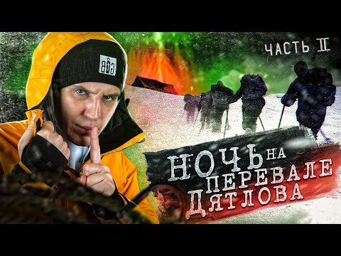 Youtube: Провели НОЧЬ на ПЕРЕВАЛЕ ДЯТЛОВА! 2 серия из 3 | Раскрываем ТАЙНУ!