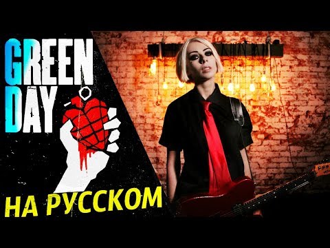 Youtube: Green Day - Boulevard Of Broken Dreams (RUS COVER/ НА РУССКОМ КАВЕР)