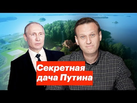 Youtube: Секретная дача Путина