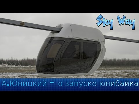 Youtube: SkyWay Юнибайк успешно запущен! А. Юницкий  - о начале ходовых испытаний юнибайка.