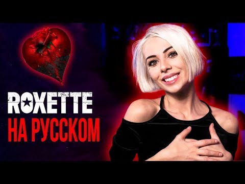 Youtube: Roxette - Listen To Your Heart (ROCK RUS COVER / НА РУССКОМ РОК )
