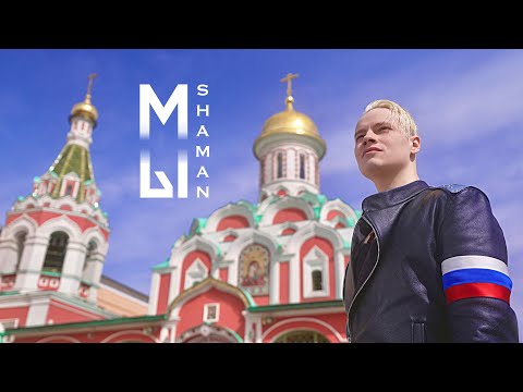Youtube: SHAMAN - МЫ (Красная площадь)