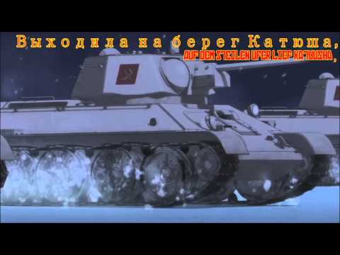 Youtube: Girls und Panzer - Katyusha Ger