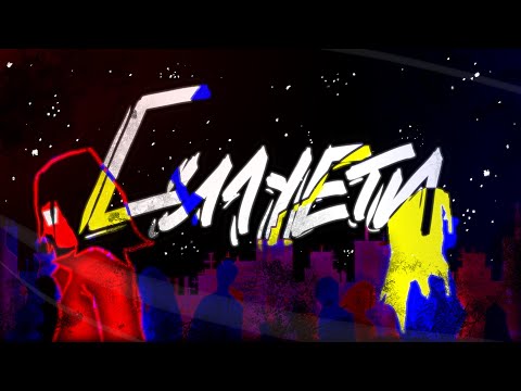 Youtube: SadSvit - Силуети (feat. СТРУКТУРА ЩАСТЯ) Lyric video