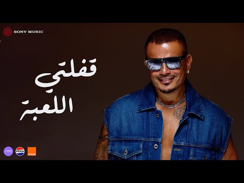 Youtube: Amr Diab - Afelty El Le'ba (Official Lyric Video) | (كلمات) عمرو دياب - قفلتي اللعبة