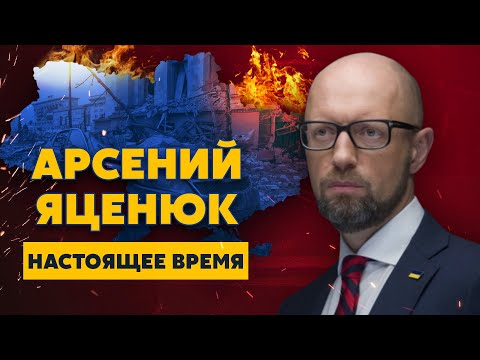 Youtube: Яценюк. Возвращение Крыма и Донбасса в Украину, отвод войск от Киева, на переговорах русские лгут