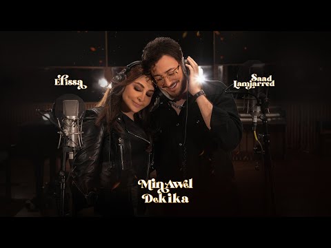 Youtube: Elissa & Saad Lamjarred - Min Awel Dekika [Official Video] (2022) / اليسا وسعد لمجرد - من أول دقيقة