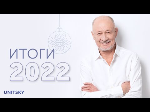 Youtube: Анатолий Юницкий рассказал о достижениях года / Anatoli Unitsky spoke about the results of the year