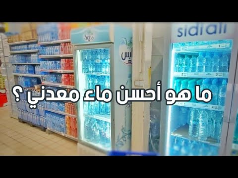 Youtube: الماء المعدني، كيف تختارون أحسن ماء معدني الصالح لكم - ما هو احسن ماء معدني في المغرب | Eau Minérale