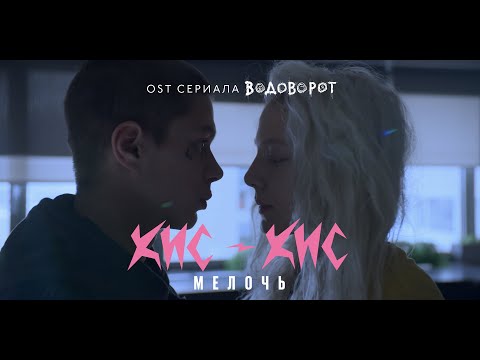 Youtube: кис-кис - мелочь (OST «Водоворот»)