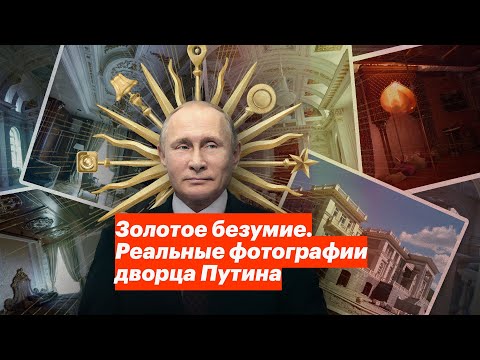 Youtube: Золотое безумие. Реальные фотографии дворца Путина