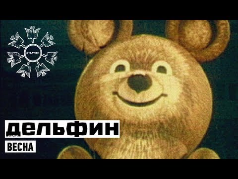 Youtube: Dolphin | Дельфин - Весна