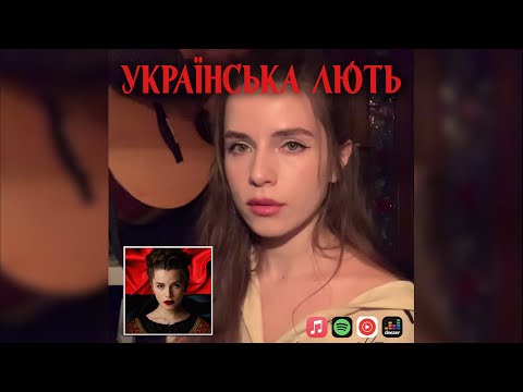 Youtube: Христина Соловій - Українська лють (Bella Ciao cover)