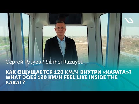 Youtube: СКОРОСТЬ БЕЗ КОМПРОМИССОВ: КАК ОЩУЩАЕТСЯ 120 КМ/Ч ВНУТРИ «КАРАТА»?