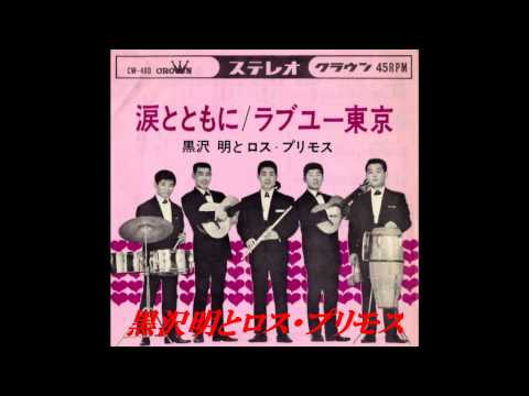Youtube: 黒沢明とロス・プリモス「ラブユー東京」
