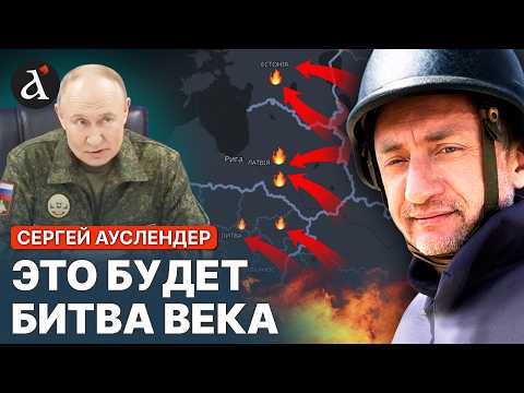 Youtube: 😨АУСЛЕНДЕР: РФ ищет повод для вторжения в НАТО! Путин хочет по-быстрому захватить Балтию
