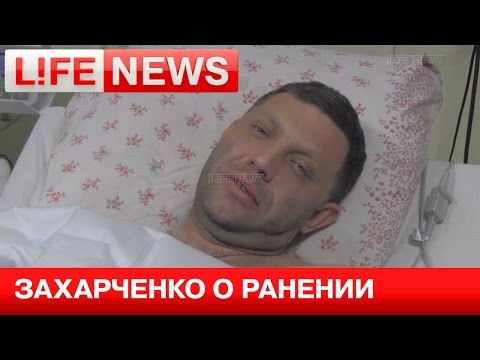 Youtube: Захарченко рассказал LifeNews о самочувствии после ранения