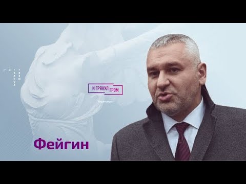 Youtube: Фейгин жестко о молчании Познера, Невзорове, отравлении Абрамовича, Чубайсе, Кадырове и Мединском