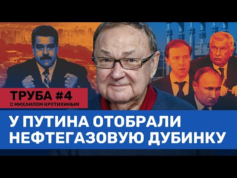 Youtube: Крутихин:  «Газпрому» больше нечем шантажировать ЕС// Венесуэла как повод для «распила» //  ТРУБА #4