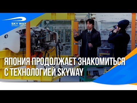 Youtube: Японское телевидение о SkyWay