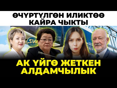 Youtube: Ак Үйгө жеткен алдамчылык. SkyWay деген эмне?