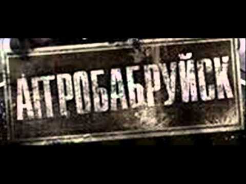 Youtube: АггроБабруйск - На пределе (Long Mix)