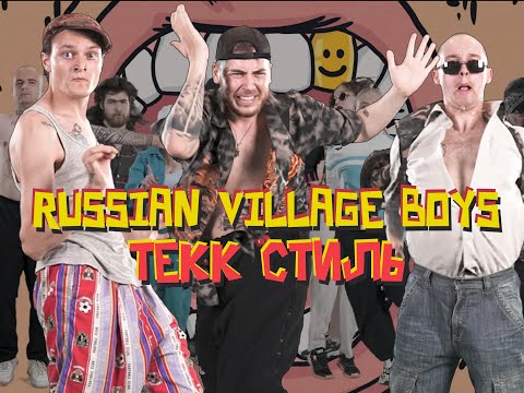 Youtube: Russian Village Boys - TEKK СТИЛЬ (Official Music Video)