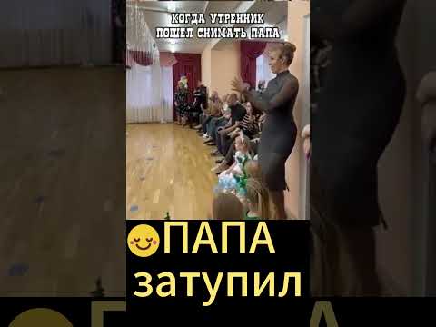 Youtube: ПАПА ЗАТУПИЛ😮🤔🙂 #садик  #ребенок  #праздник