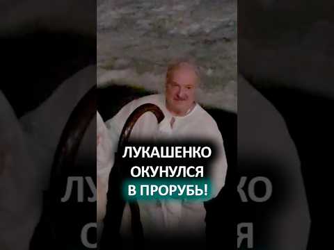 Youtube: Лукашенко нырнул в прорубь в МИНУС 15! // Вот как Президент отметил Крещение! #shorts