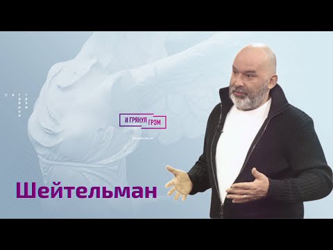 Youtube: Шейтельман: исчезновение Путина в Лужниках, слова Лаврова за закрытыми дверями, как Россия рухнет