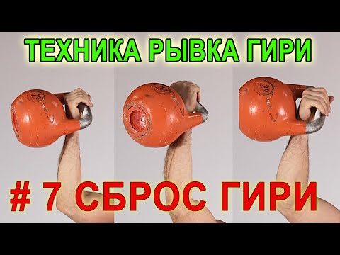 Youtube: Техника рывка гири  Эпизод 7 Варианты сброса гири  Иван Денисов